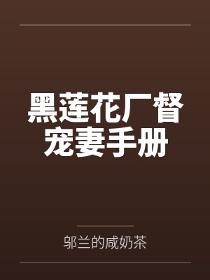 黑莲花厂督宠妻手册 黑莲花厂督宠妻手册
