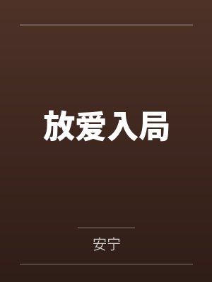 放爱入局