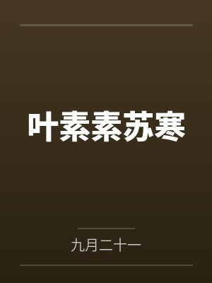 叶素素苏寒