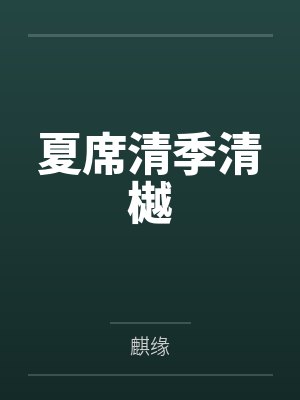 夏席清季清樾
