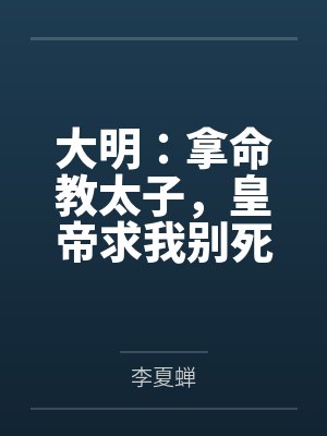 大明:拿命教太子,皇帝求我别死笔趣阁无弹窗 大明:拿命教太子,皇帝求我别死笔趣阁无弹窗