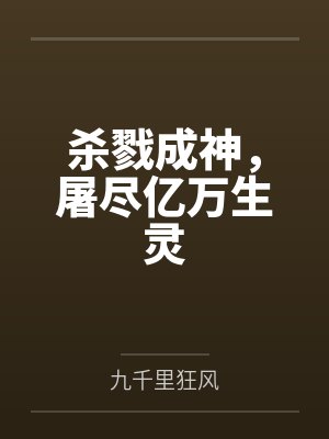 秦飞陆世杰杀戮成神,屠尽亿万生灵 秦飞陆世杰杀戮成神,屠尽亿万生灵