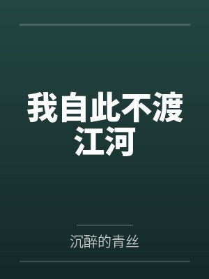 我自此不渡江河 我自此不渡江河