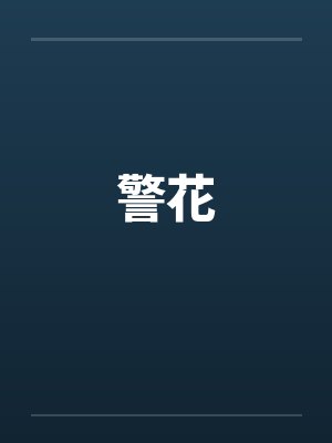 警花 警花