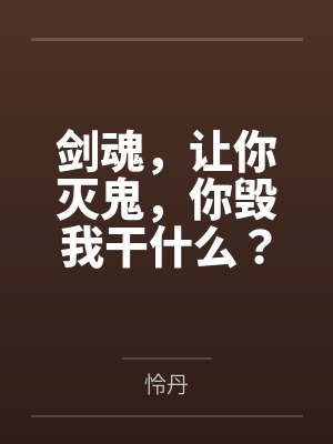 剑魂,让你灭鬼,你毁我干什么? 剑魂,让你灭鬼,你毁我干什么?