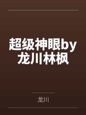 超级神眼by龙川林枫 超级神眼by龙川林枫