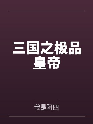 刘哲张飞三国之极品皇帝
