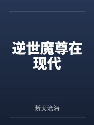逆世魔尊在现代