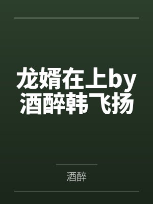 龙婿在上by酒醉韩飞扬 龙婿在上by酒醉韩飞扬