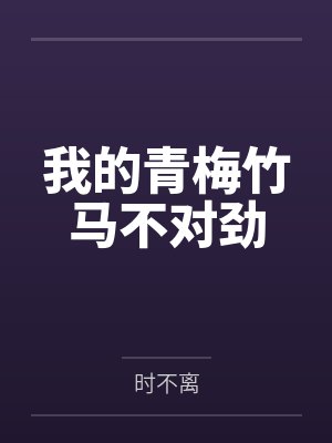 我的青梅竹马不对劲by时不离 我的青梅竹马不对劲by时不离