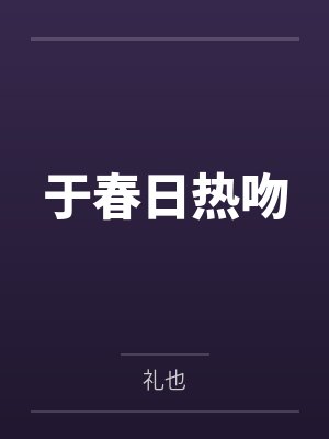 于春日热吻by礼也 于春日热吻by礼也
