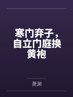 寒门弃子，自立门庭换黄袍