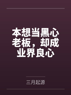 本想当黑心老板,却成业界良心by三月起源 本想当黑心老板,却成业界良心by三月起源