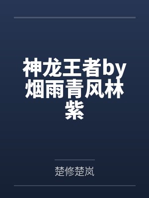 神龙王者by烟雨青风林紫 神龙王者by烟雨青风林紫