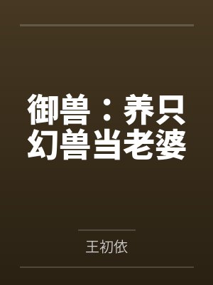 御兽：养只幻兽当老婆