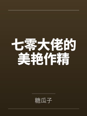 七零大佬的美艳作精 七零大佬的美艳作精