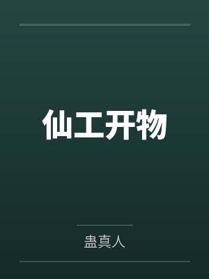 仙工开物by蛊真人