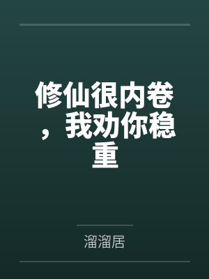 修仙很内卷,我劝你稳重by溜溜居 修仙很内卷,我劝你稳重by溜溜居