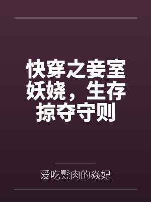 快穿之妾室妖娆,生存掠夺守则by爱吃甏肉的焱妃 快穿之妾室妖娆,生存掠夺守则by爱吃甏肉的焱妃