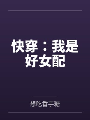 灵若云辰快穿:我是好女配 灵若云辰快穿:我是好女配