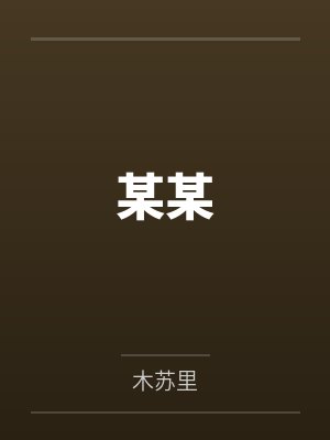 盛望盛明阳某某 盛望盛明阳某某