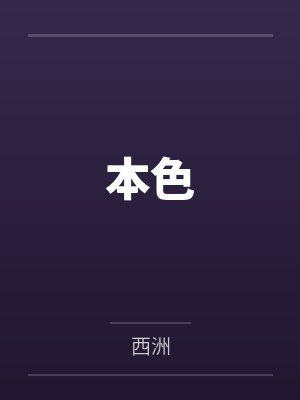 本色 本色