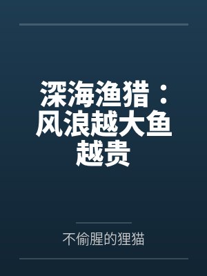 深海渔猎:风浪越大鱼越贵 深海渔猎:风浪越大鱼越贵