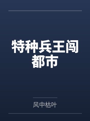 特种兵王闯都市 特种兵王闯都市