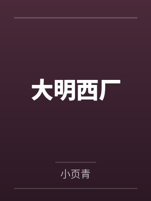 大明西厂 大明西厂