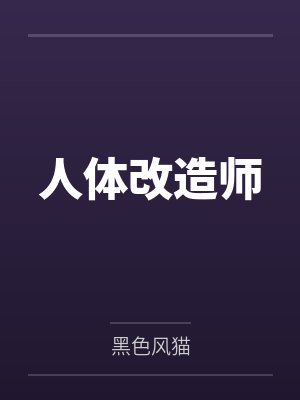 人体改造师笔趣阁无弹窗