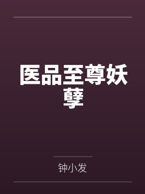 医品至尊妖孽 医品至尊妖孽