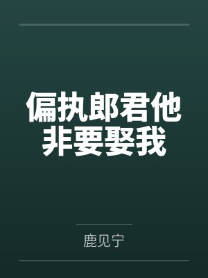 偏执郎君他非要娶我 偏执郎君他非要娶我