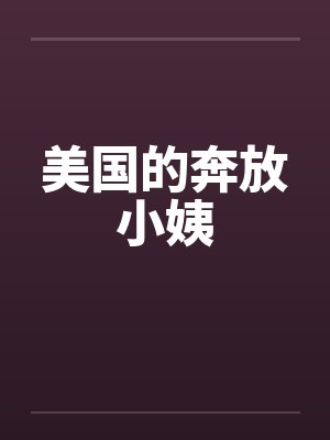 美国的奔放小姨 美国的奔放小姨