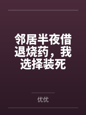 邻居半夜借退烧药,我选择装死 邻居半夜借退烧药,我选择装死