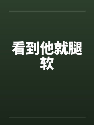 看到他就腿软