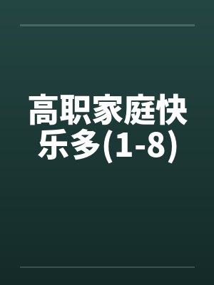 高职家庭快乐多(1-8) 高职家庭快乐多(1-8)