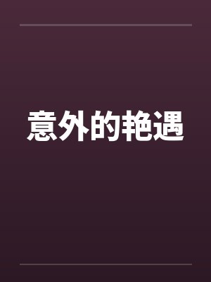意外的艳遇 意外的艳遇