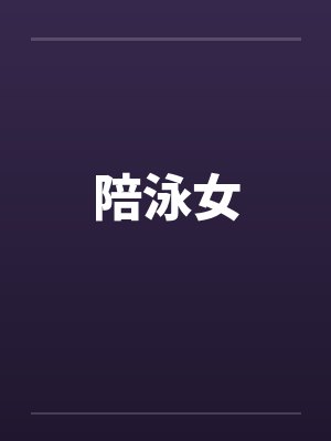 陪泳女 陪泳女