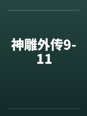神雕外传9-11