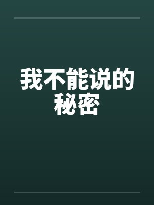 我不能说的秘密 我不能说的秘密