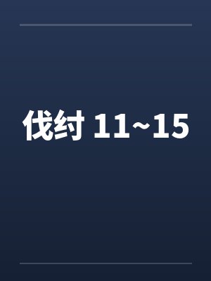 伐纣 11~15 伐纣 11~15