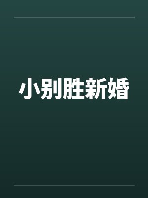 小别胜新婚