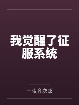 曹砚裴语涵我觉醒了征服系统 曹砚裴语涵我觉醒了征服系统