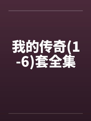 我的传奇(1-6)套全集 我的传奇(1-6)套全集