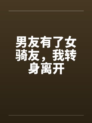 男友有了女骑友，我转身离开