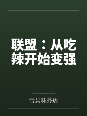 联盟:从吃辣开始变强by雪碧味芬达 联盟:从吃辣开始变强by雪碧味芬达