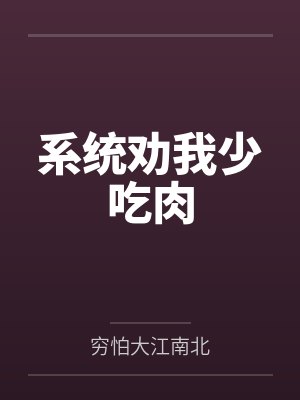 系统劝我少吃肉 系统劝我少吃肉