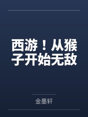 西游！从猴子开始无敌by金墨轩