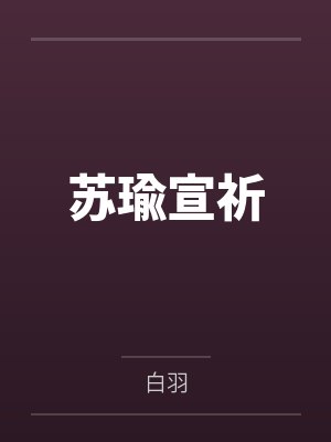 苏瑜宣祈笔趣阁无弹窗 苏瑜宣祈笔趣阁无弹窗