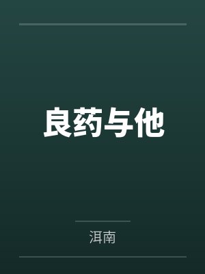 良药与他笔趣阁无弹窗 良药与他笔趣阁无弹窗